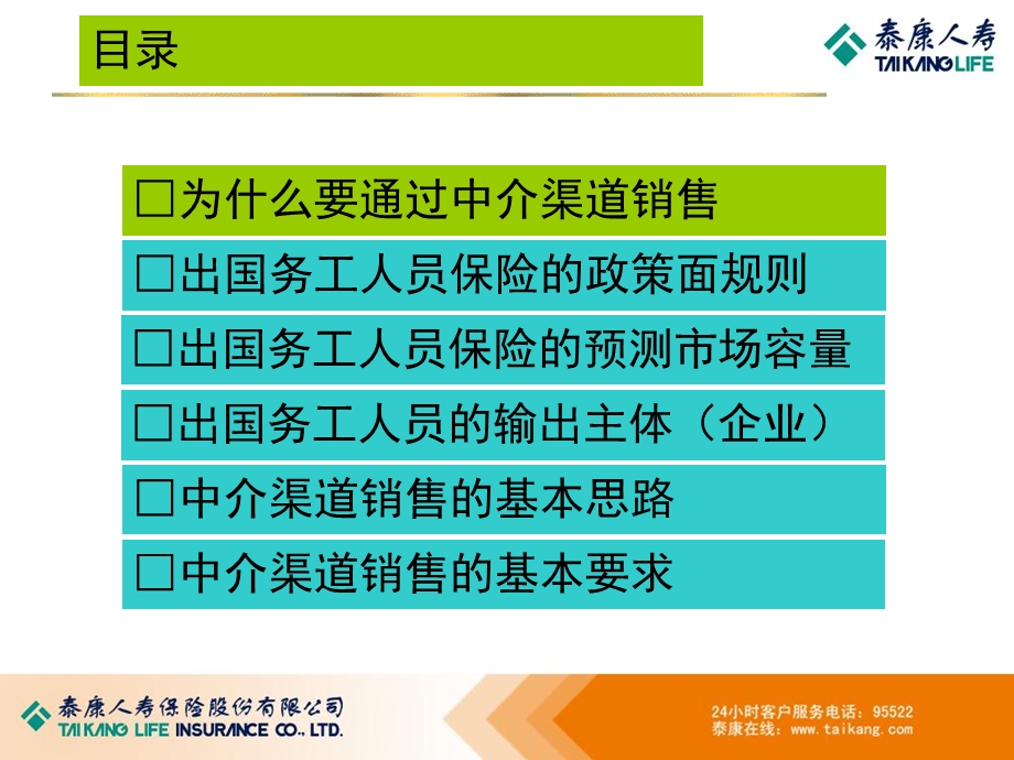 出国务工人员保险之中介渠道开拓.ppt_第2页