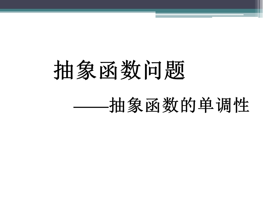 抽象函数单调性(超好课件).ppt_第1页