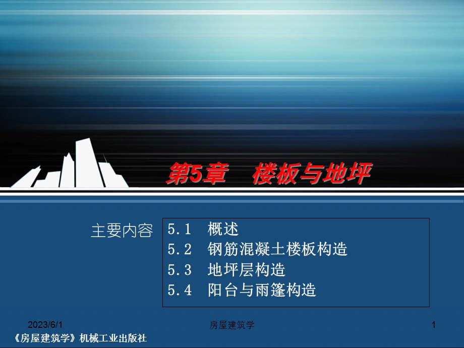 房屋建筑楼地面.ppt_第1页