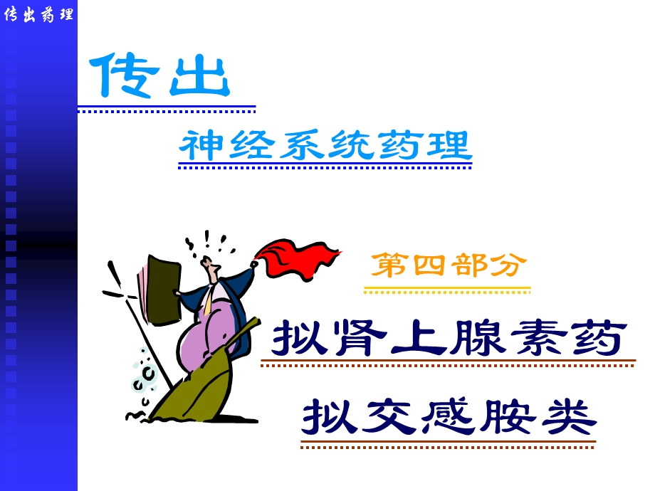 拟肾上腺素和抗肾上腺素药.ppt_第1页