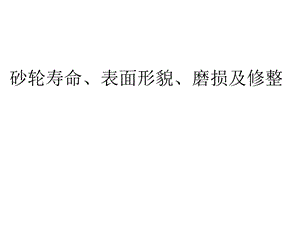 砂轮寿命、表面形貌、磨损及修整.ppt