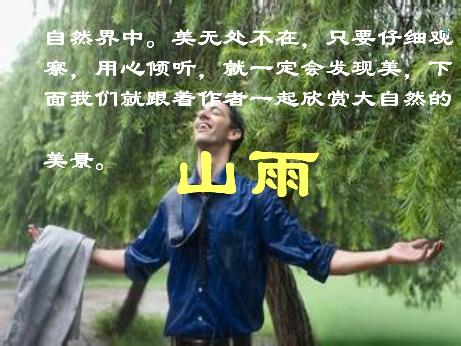 人教版山雨课件.ppt_第2页