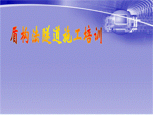 盾构法隧道施工培训教材-管片拼装技术.ppt