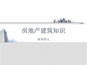 房地产建筑知识.ppt