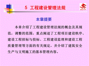 工程建设管理法规.ppt