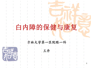 白内障科普讲座.ppt