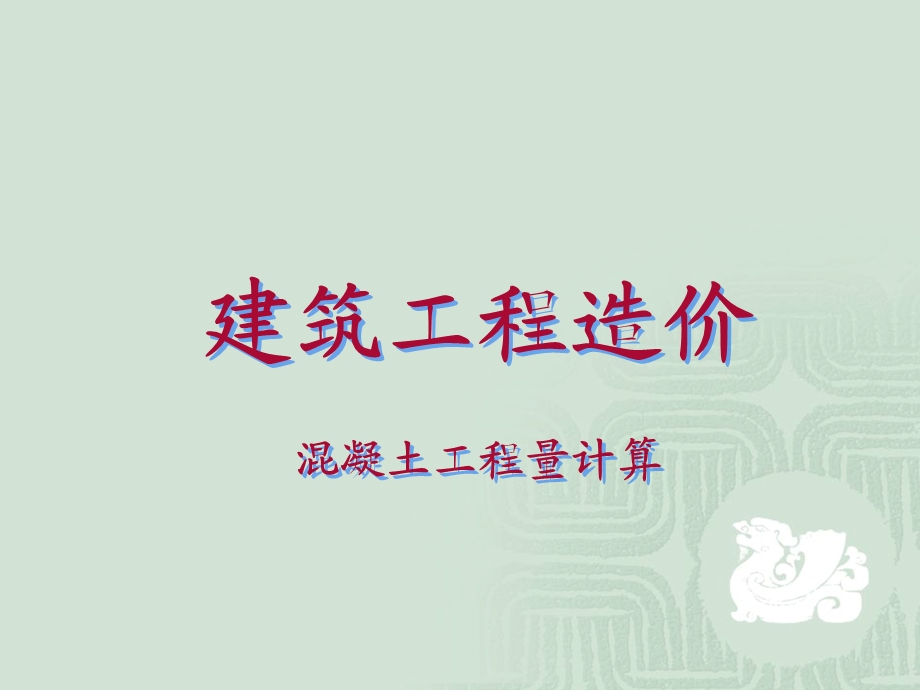 工程量梁板计算.ppt_第1页