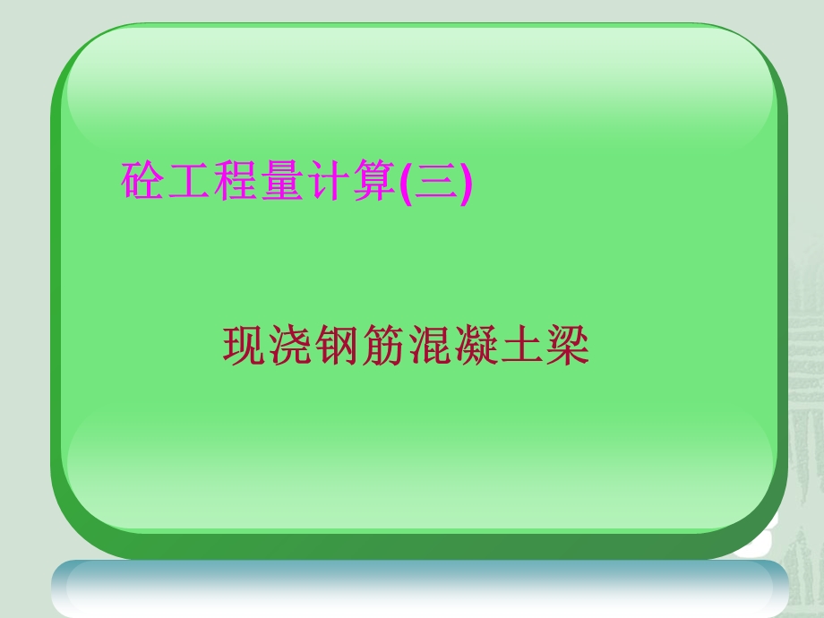 工程量梁板计算.ppt_第2页