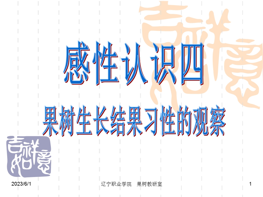 果树生长结果习性的观察.ppt_第1页