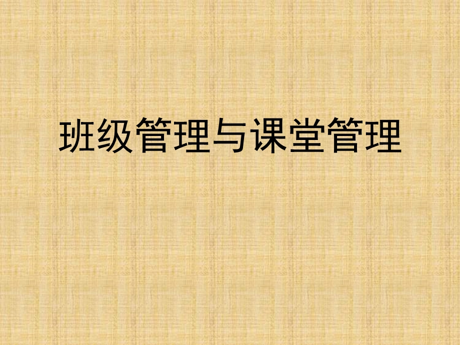 班级管理与课堂管理.ppt_第1页