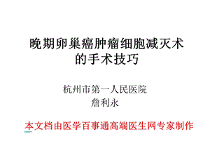 晚期卵巢癌肿瘤细胞减灭术的手术技巧.ppt