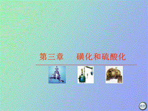 磺化与硫酸化.ppt