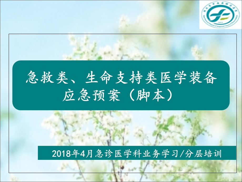 急救类、生命支持类设备应急预案.ppt_第1页