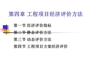 工程经济学-第四章-工程项目经济评价方法.ppt