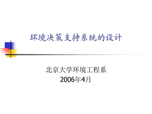 环境决策支持系统的设计.ppt