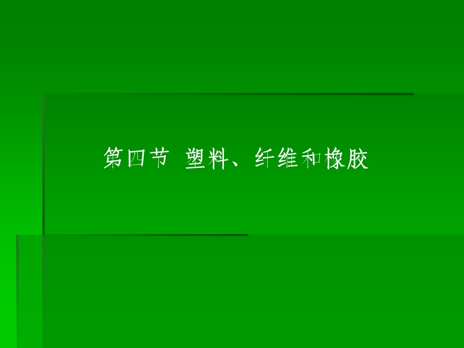 化学塑料纤维和橡胶.ppt_第1页