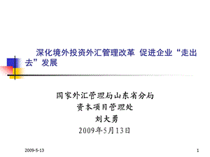 深化境外投资外汇管理改革促进企业走出去发展.ppt