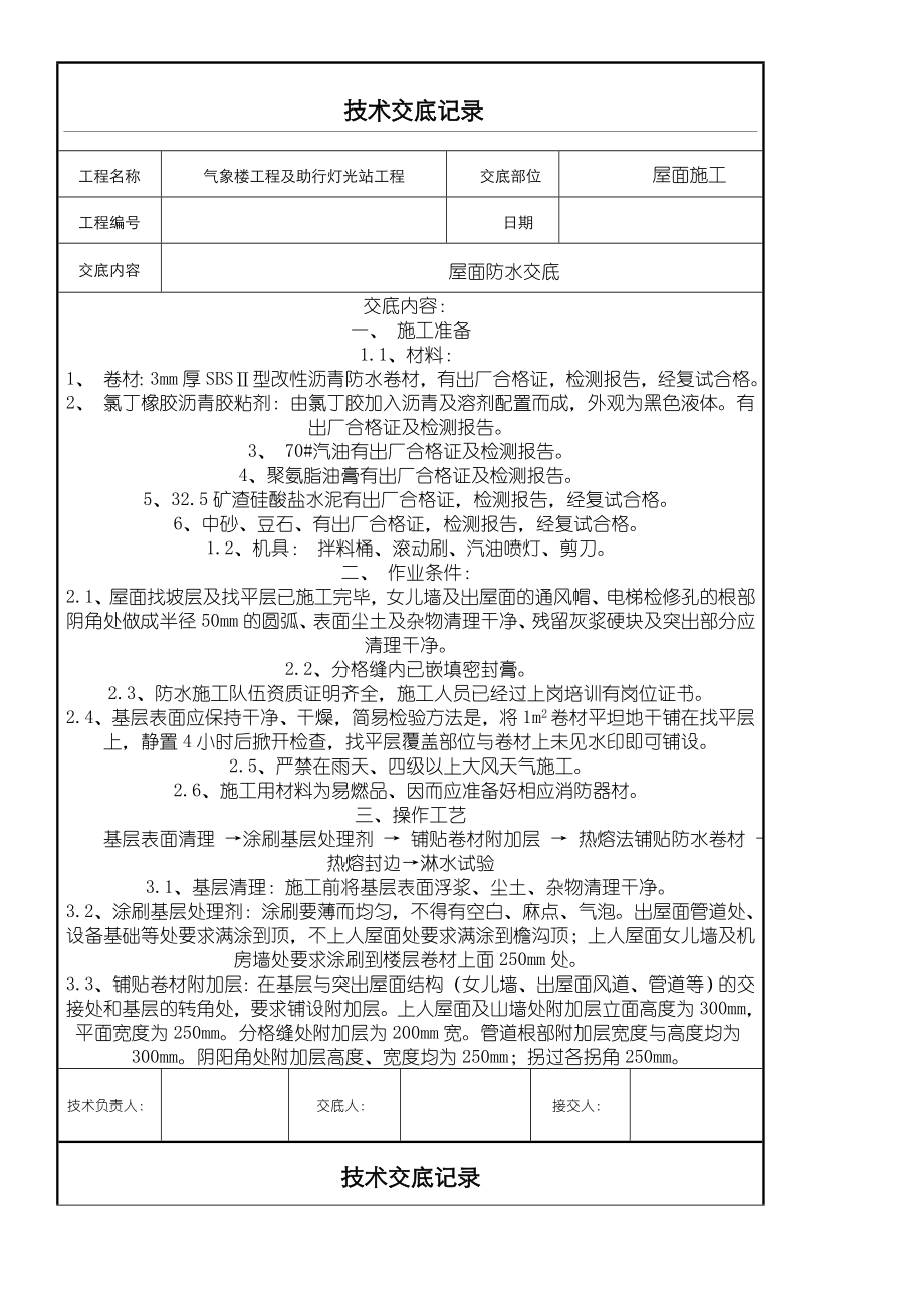 屋面防水技术交底61436.doc_第1页