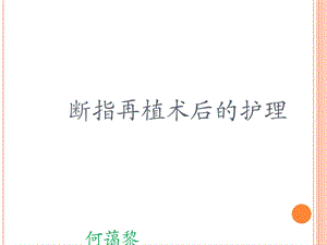 断指再植术后的护理PPT课件.ppt