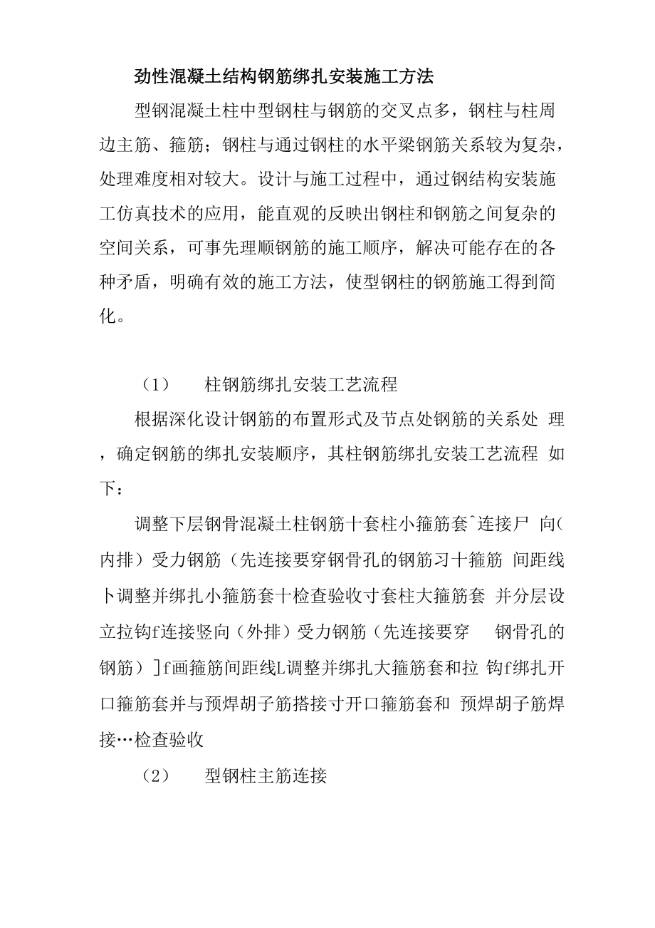 劲性混凝土结构钢筋绑扎安装施工方法.docx_第1页