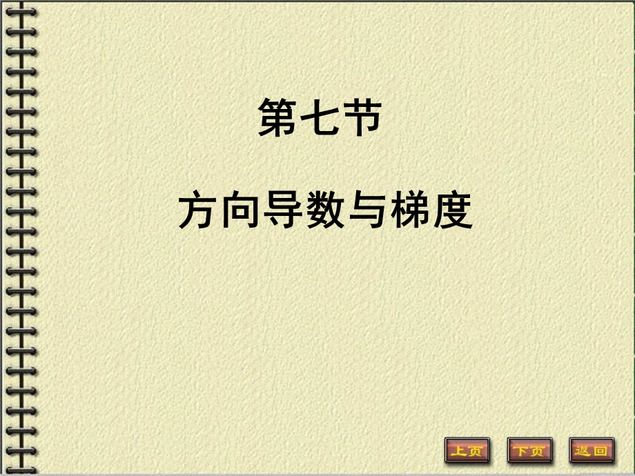 方向导数与梯度(70).ppt_第1页