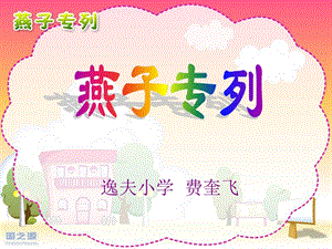 燕子专列课件(冀教版小学语文二年级课件).ppt