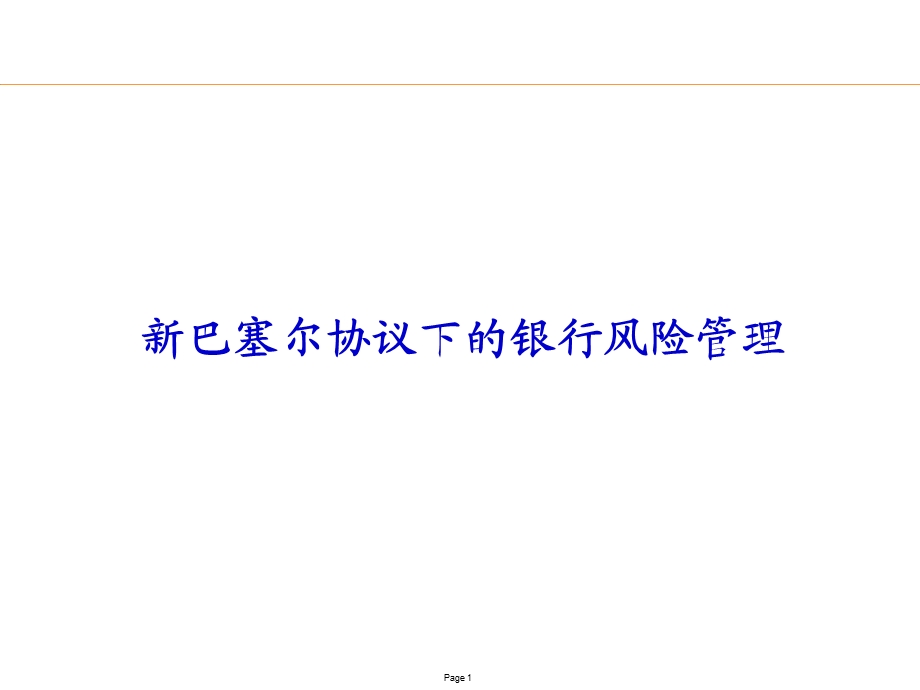 巴塞尔协议下的银行风险管理.ppt_第1页