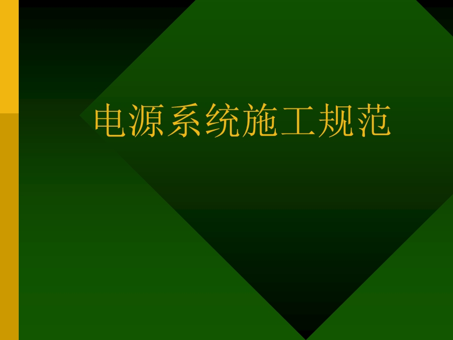 电源系统施工规范.ppt_第1页