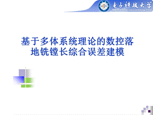 基于多体动力学的数控机床精度建模.ppt