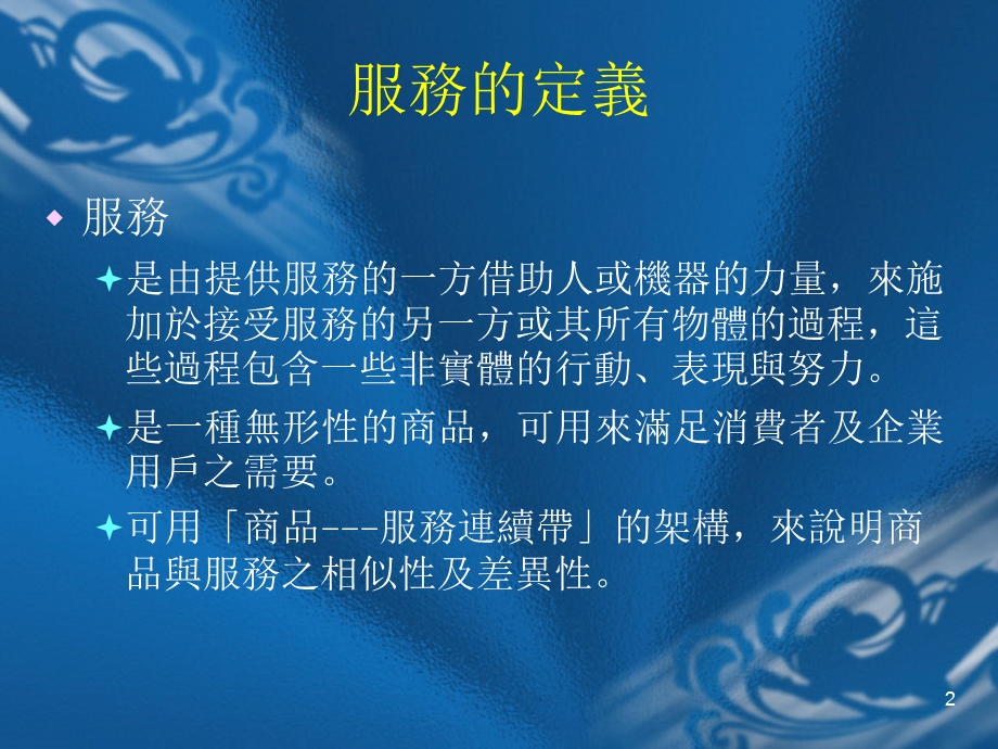 服务行销培训讲义.ppt_第2页