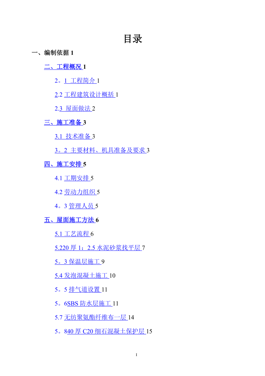 屋面工程施工方案33380.doc_第2页