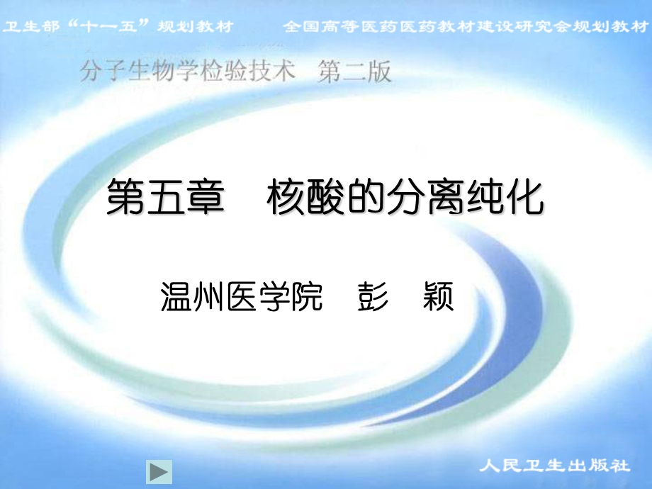 核酸的分离纯化.ppt_第1页