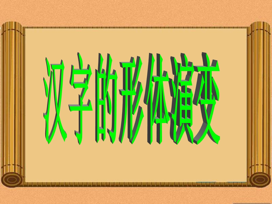 汉字的形体演变.ppt_第1页