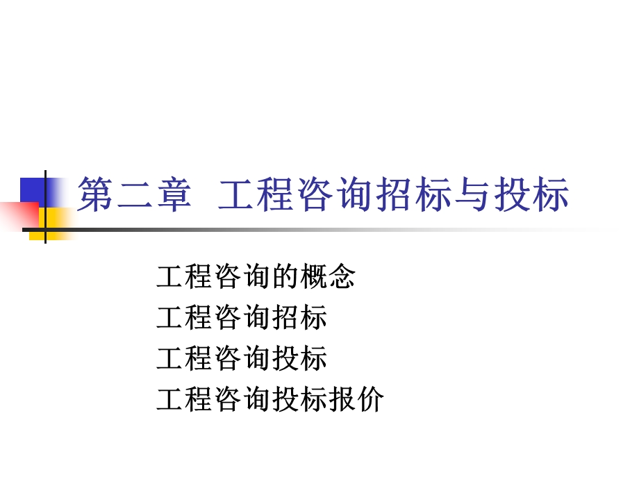 工程咨询招标与投标.ppt_第1页