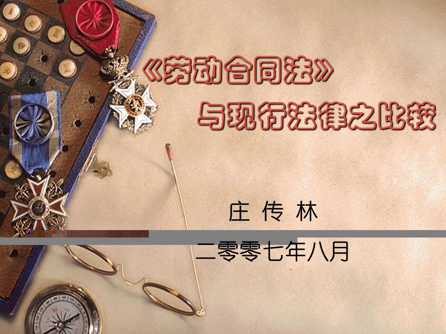 标准劳动合同法.ppt_第1页