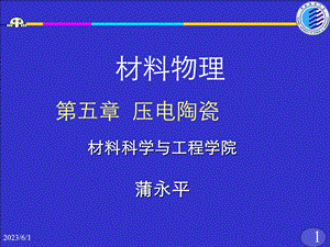 材料物理压电陶瓷.ppt