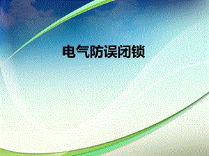 电气防误闭锁学习课件.ppt