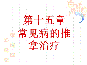 常见病的推拿治疗.ppt