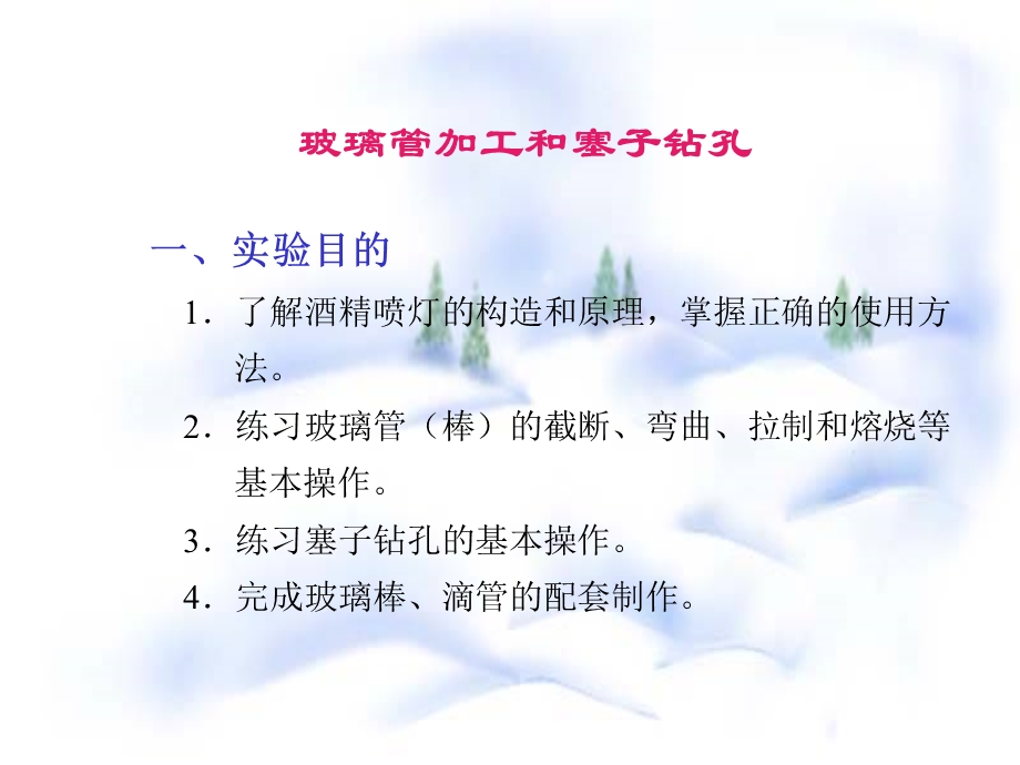 玻璃管加工和塞子钻孔.ppt_第1页