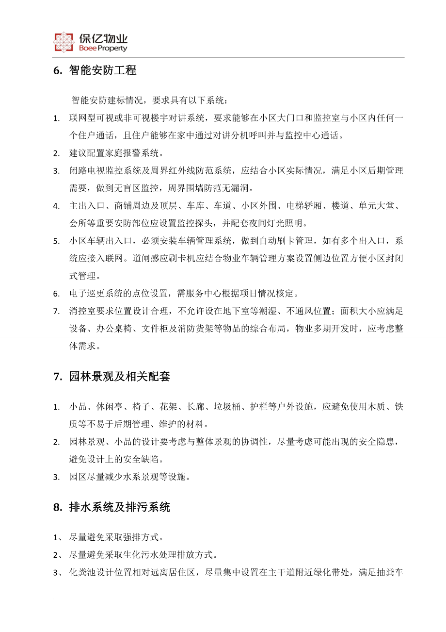 g物业前期介入规划设计图纸设计接管验收设计关键点时间节点.doc_第3页