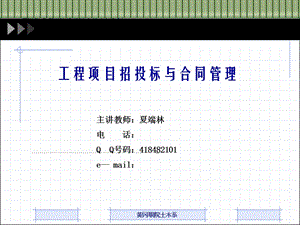 工程项目招投标与合同管理-(教案3).ppt