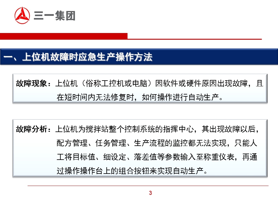 搅拌站故障应急处理.ppt_第3页