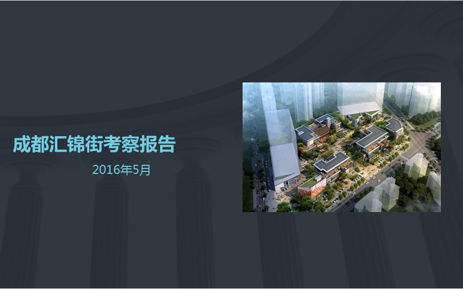 成都汇锦街商业考察报告.ppt_第1页