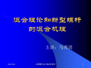 混合理论与新型螺杆的混合机理.ppt