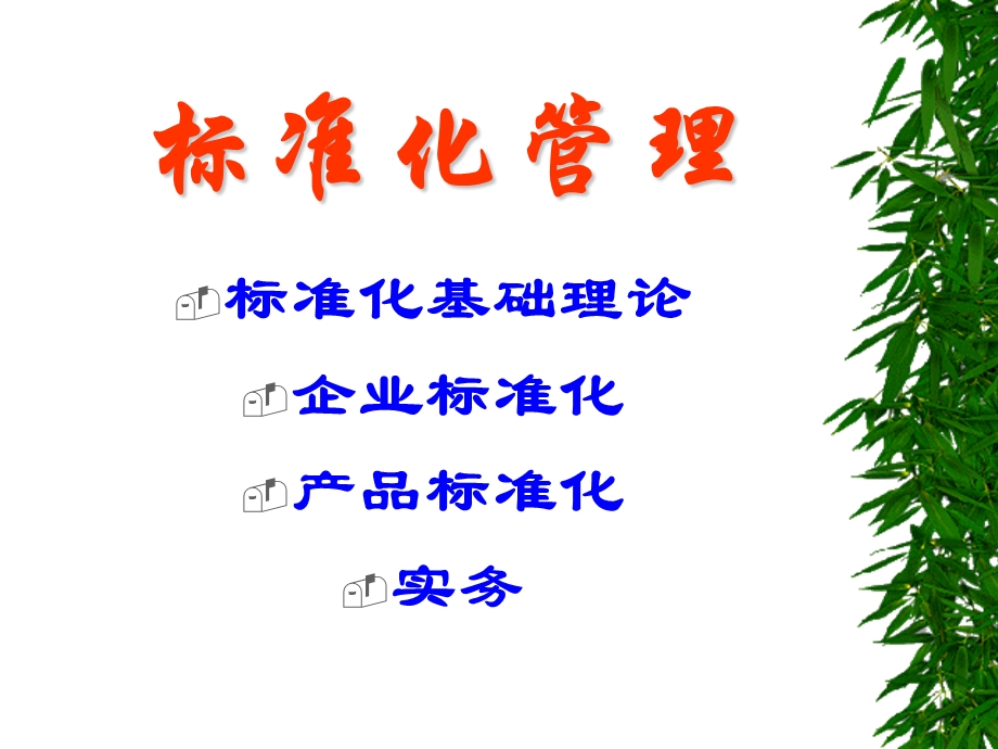 标准化理论基础.ppt_第1页