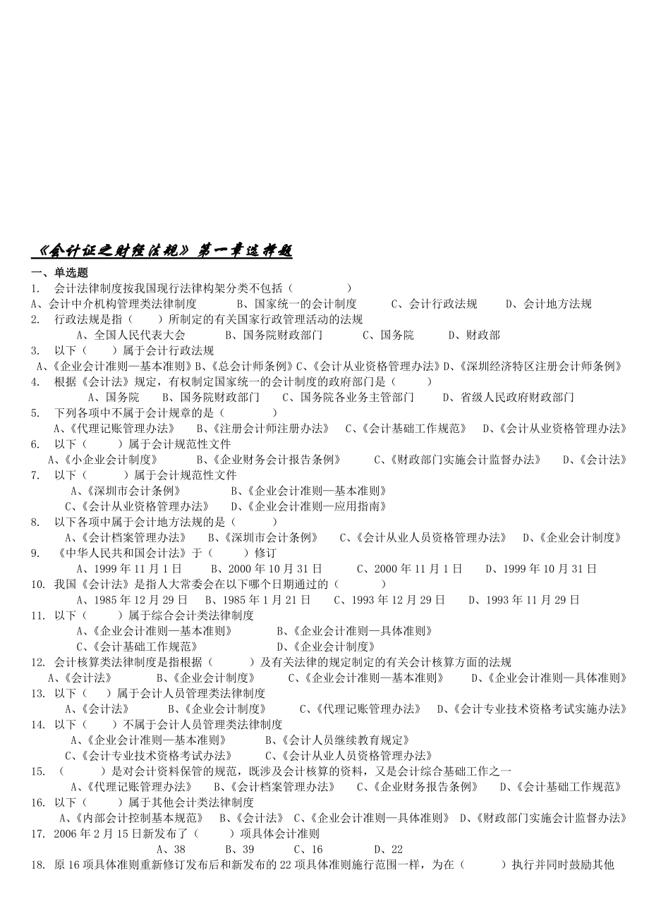 第一章会计法规习题.doc_第1页