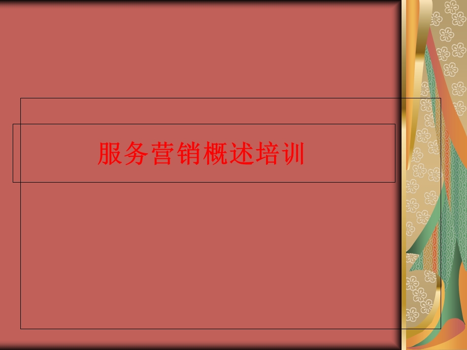 服务营销概述培训.ppt_第1页