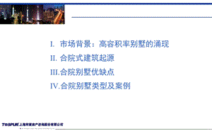 典型合院产品分析.ppt