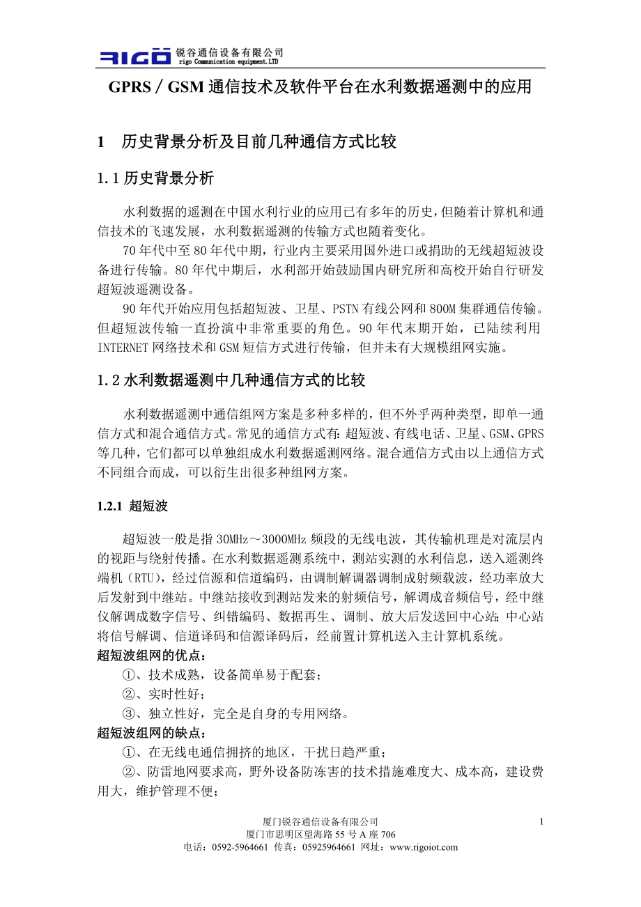 GPRS∕GSM通信技术及软件平台在水利数据遥测中的应用(厦门锐谷科技).doc_第1页