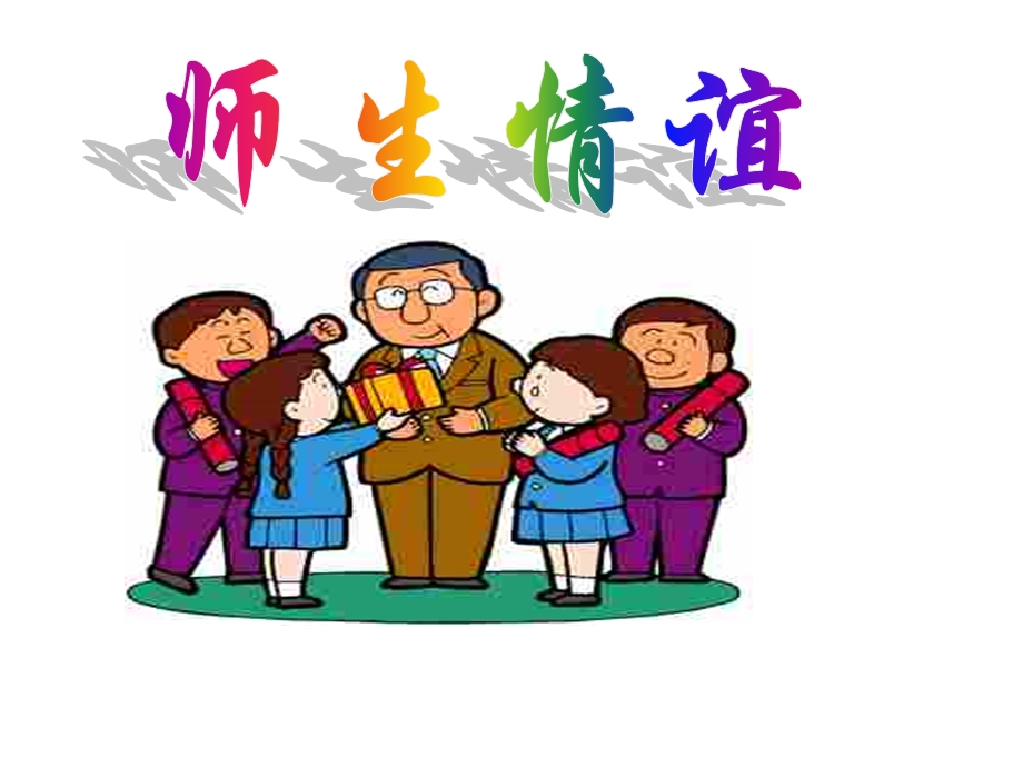 师生情谊主题班会PPT课件.ppt_第1页